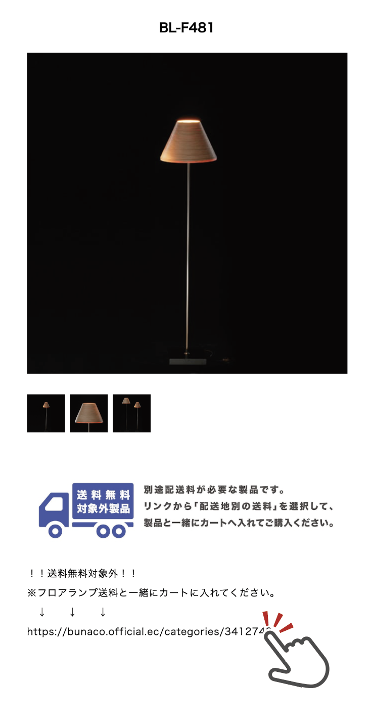 フロアランプ送料注文について_製品ページ個別掲載案内